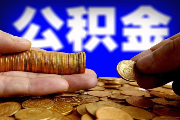上海离职后公积金到哪里取（离职了公积金怎么去取）