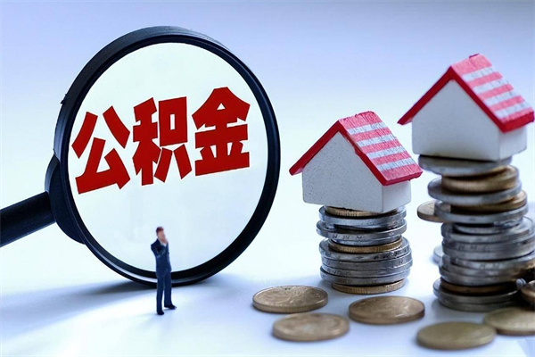 上海公积金套现后2天就查了（欠了很多网贷想用公积金还）